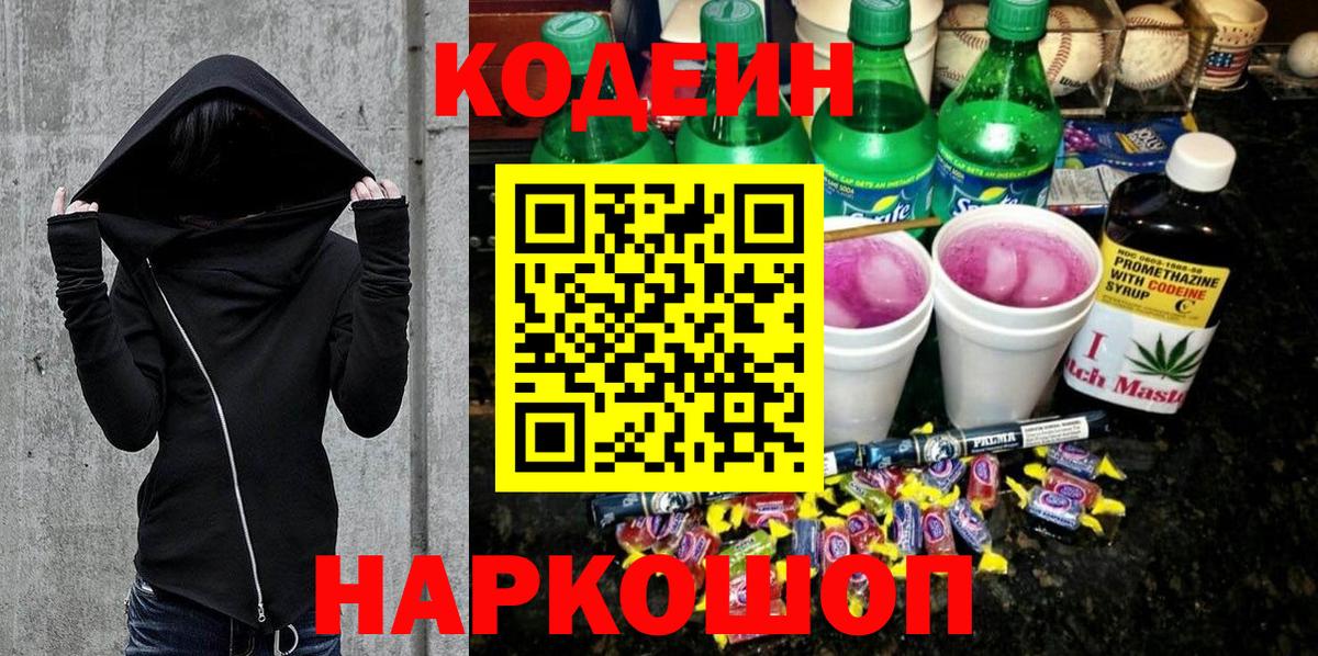 Codein напиток Lean (лин)  Кодеиновый сироп Lean Purple Drank  Вход с VPN  Дальнегорск 